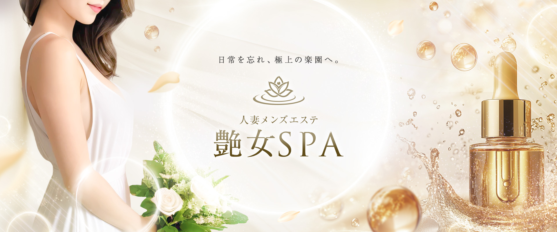 艶女SPA